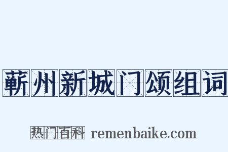 蕲州新城门颂组词是什么意思的图片